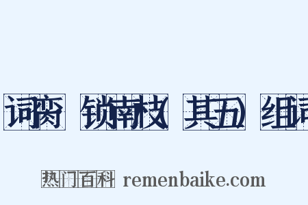 词脔·锁南枝(其五)组词是什么意思的图片